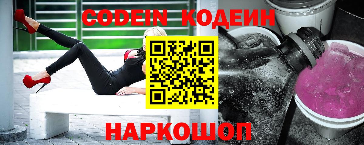 Комсомольск-на-Амуре  Кодеиновый сироп Lean напиток Lean (лин)  Вход с VPN  Codein Purple Drank 